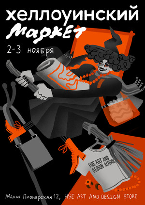 Айдентика для Хеллоуинского маркета в HSE ART AND DESIGN STORE