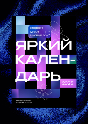 Яркий календарь