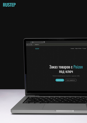 RUSTEP // Сервис по сопровождению покупок с Poizon
