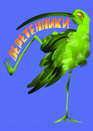 ВЕРЕТЕННИКИ