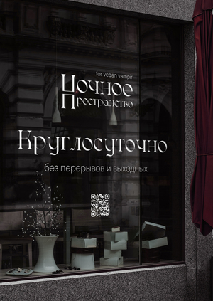 «Ночное пространство» Вегетарианский ресторан для вампиров 