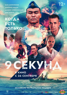 Дистрибуция фильма «9 секунд»