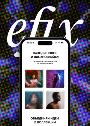 Efix — медиасервис об эффектах и вдохновении