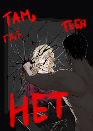 Там,где тебя НЕТ.