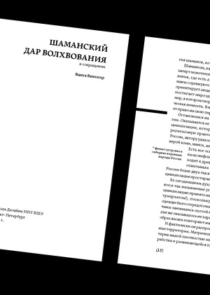 Шаманский дар волхвования