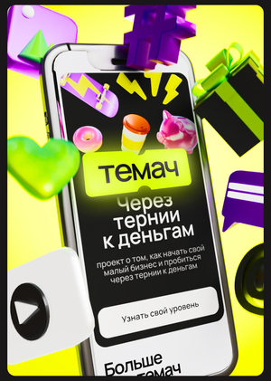 медиа для старта малого бизнеса «темач»