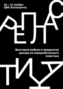 РЕПЛАСТИКА