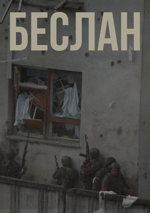  Беслан