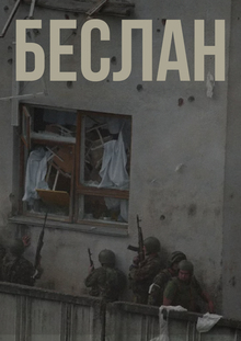 Беслан