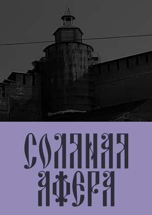 Соляная афера
