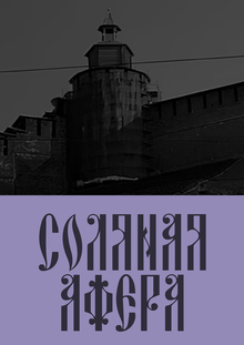 Соляная афера Соляная афера