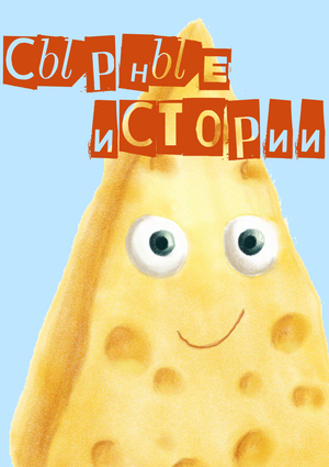 Сырная история