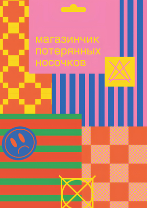 Магазинчик потерянных носочков