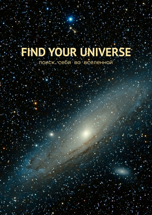 Поиск себя во вселенной