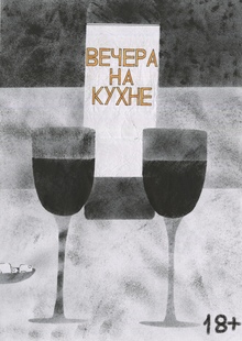 Вечера на&nbsp;кухне