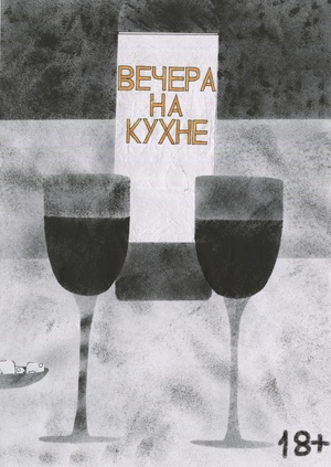 Вечера на кухне