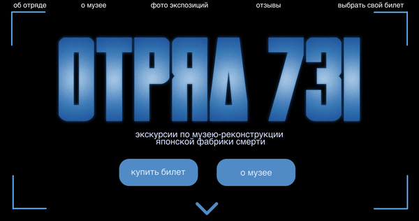 музей отряда 731