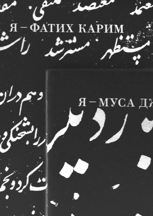«Я — Муса Джалиль» — поэтический сборник репрессированных татарских поэтов