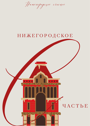 Бренд кондитерских изделий «Нижегородское счастье»