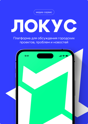Локус | Медиа-сервис для обсуждения городских новостей