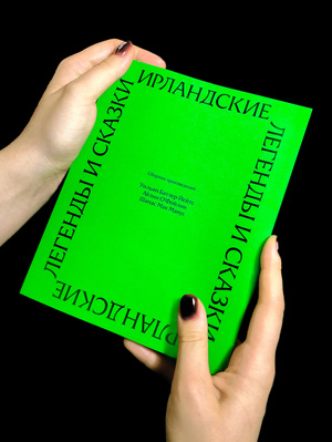 Ирландские легенды и сказки