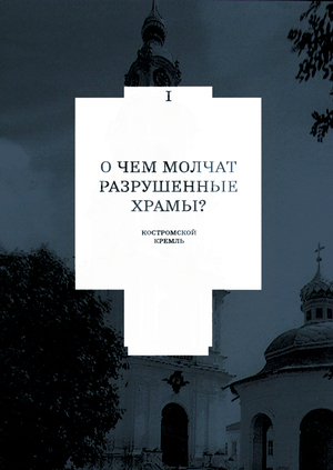 Серия книг про утраченные церкви