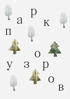 парк узоров