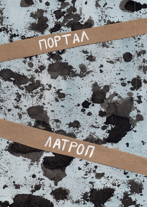 ПОРТАЛ