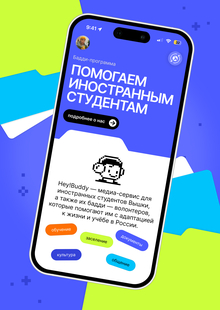 HEY! BUDDY&nbsp;— медиа-сервис для бадди и&nbsp;иностранных студентов