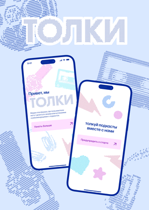 Толки — медиа о подкастах