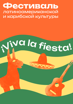 Фестиваль латиноамериканской и карибской культуры Viva Fest