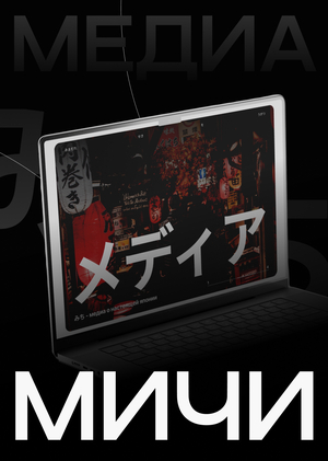 МИЧИ | Медиасервис для любителей японии