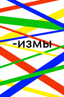 -измы