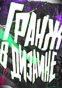 Гранж стиль в графическом дизайне