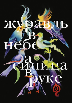 Журавль в небе