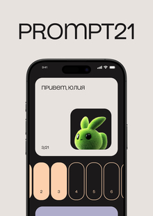 Prompt21 | Нейро-челлендж Prompt21 | Нейро-челлендж