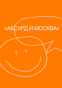 Абсурд и&nbsp;Москва