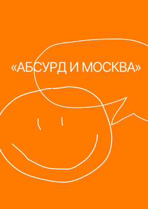 Абсурд и Москва