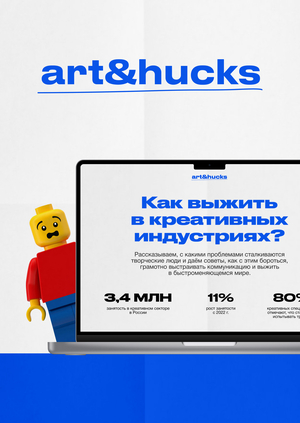 art&hucks — медиа про выживание в креативных индустриях