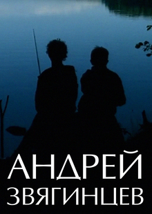 Художественные приемы в&nbsp;фильмах Андрея Звягинцева