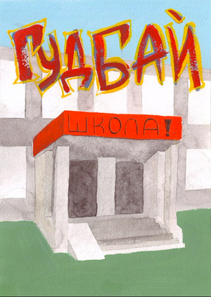 Когда учитель не видит