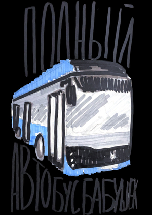 Полный автобус бабушек