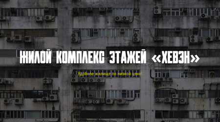 Лендинг про новый ЖК&nbsp;в&nbsp;Гигахруще