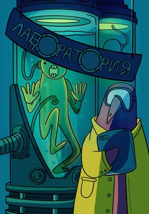 Лаборатория