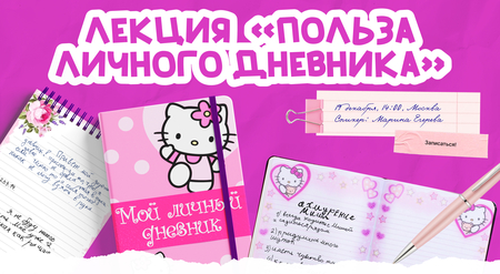 Лекция «Польза личного дневника»
