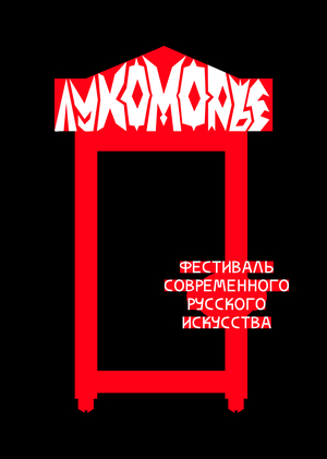 Лукоморье