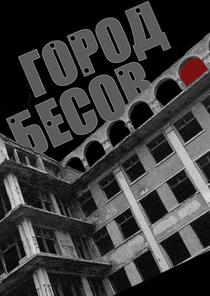 Екатеринбург: город бесов