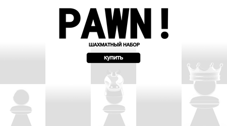 шахматы, где все фигуры&nbsp;— пешки