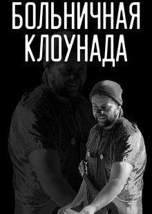 Больничная клоунада