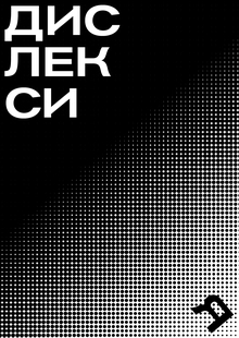 Дислексия